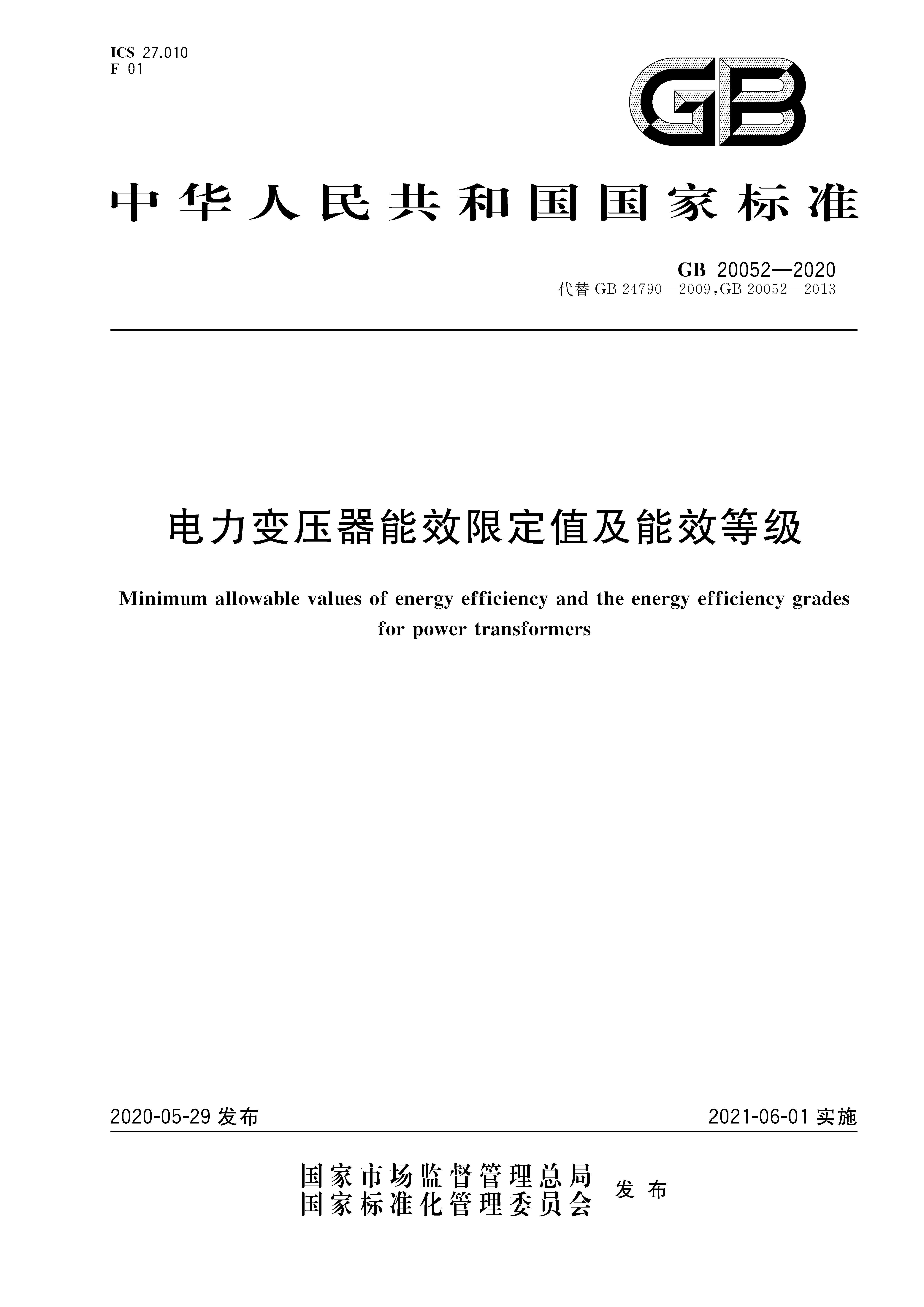 【行業(yè)信息】GB 20052-2020 《電力變壓器能效限定值及能效等級(jí)》將于2021年6月實(shí)施